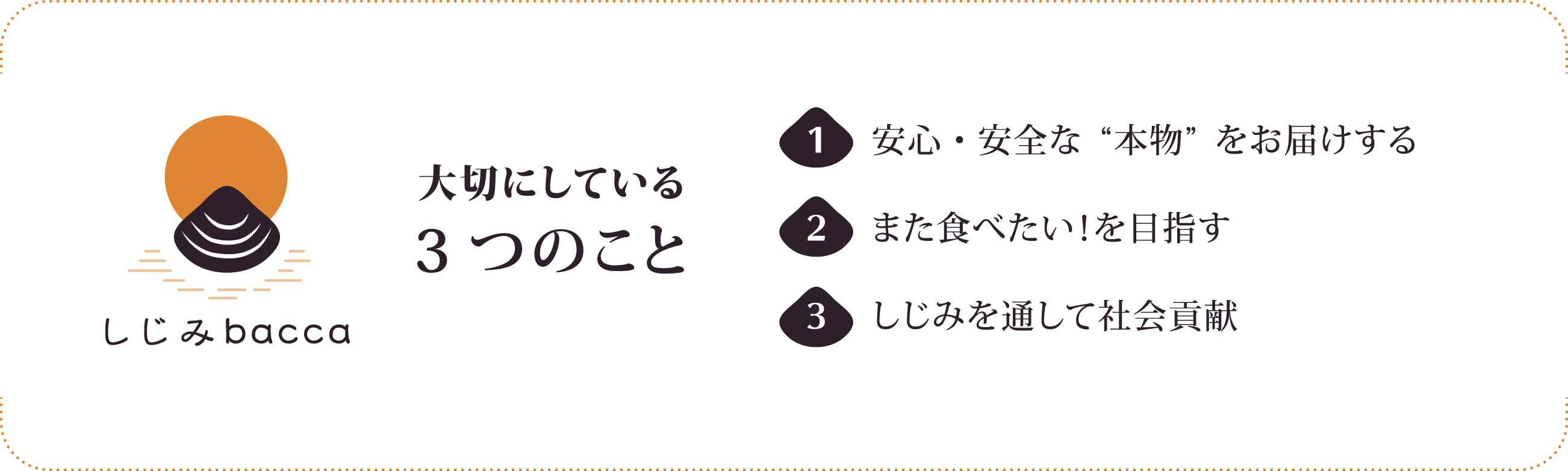 大切にしている3つのこと 1.安心・安全な“本物”をお届けする 2.また食べたい！を目指す 3.しじみを通して社会貢献