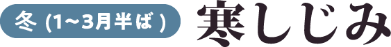冬(１～３月半ば) 寒しじみ