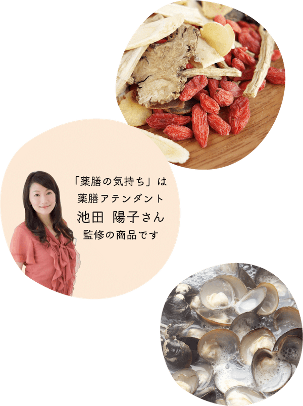 「薬膳の気持ち」は薬膳アテンダント 池田 陽子さん監修の商品です