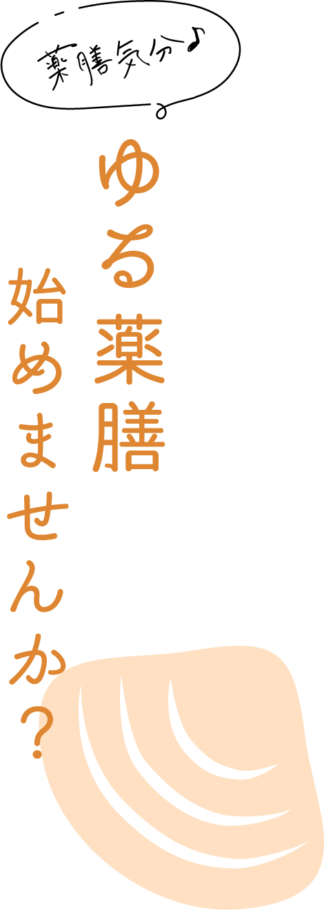 薬膳気分♪ ゆる薬膳始めませんか？